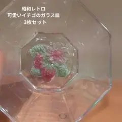 昭和レトロ　食器　ガラス　器　デザート皿　イチゴ柄　3枚セット