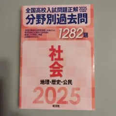 2025年受験用 全国高校入試問題正解 分野別過去問 1282題 社会