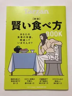 雑誌ターザンTarzan特別編集 新版 賢い食べ方　食事　ご飯　献立ダイエット