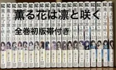 2025年最新】薫る花は凛と咲く 初版の人気アイテム - メルカリ