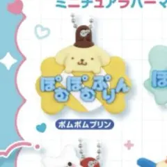 メルヘン工房 おなまえホルダー ミニチュアラバーマスコット2 ポムポムプリン