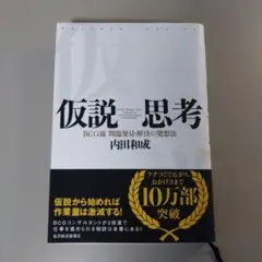 仮説思考 : BCG流問題発見・解決の発想法