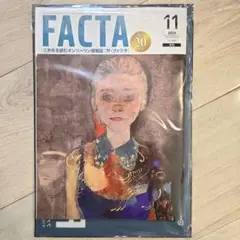 月刊FACTA11月号