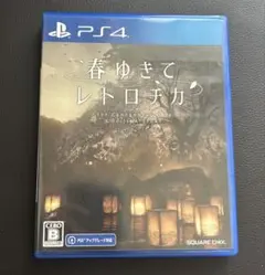 ＰＳ４　春ゆきてレトロチカ