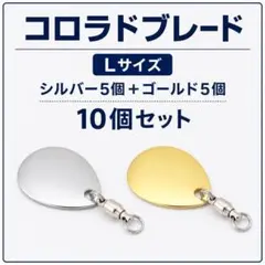 ブレード コロラド L ゴールド シルバー 各5個 10個 スイベル付 ルアー