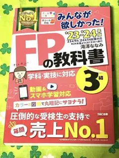 FPの教科書 3級 2023-2024年版