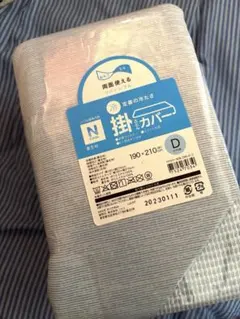 掛け布団カバー　ニトリ　Nクール　ダブルサイズ