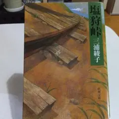 塩狩峠