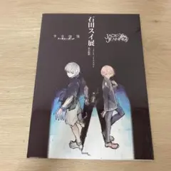 2025年最新】石田スイ展の人気アイテム - メルカリ