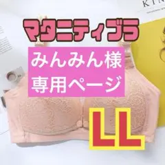 マタニティブラ　授乳ブラ　ナイトブラ　前開き　ノンワイヤー　美乳　育乳　L L
