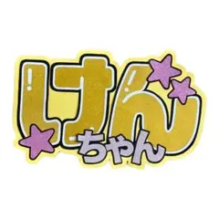 うちわ文字 長尾謙杜 けんちゃん