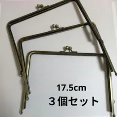 口金 17.5cm 角型 ３個セット アンティークゴールド ハンドメイド がま口