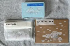 サンリオ シナモロール当りくじ 3点セット