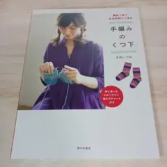 輪針1本で左右同時にできる 手編みのくつ下