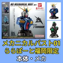 新品未開封　MSメカニカルバスト　アルティメットルミナス　νガンダム　セット フルコンプ+追加ルミナスユニット】 MS メカニカルバスト07