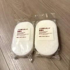 【新品未開封】無印良品 バス用スポンジ 取替えのサムネイル