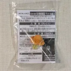 ベイブレードX G3大会 2位景品 イールディング、ウェッジゴールドVer. ベイブレードX G3大会 2位景品 イールディングビット ゴールドVer