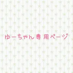 ゆーちゃん専用ページ ピルケース＆ピアス
