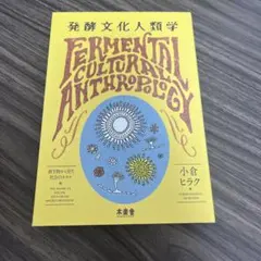 発酵文化人類学 微生物から見た社会のカタチ
