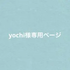 yochi様 リクエスト 2点 まとめ商品