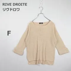 【リヴドロワ】ニット プルオーバー きれいめ ゆったりシルエット ベージュ Fのサムネイル