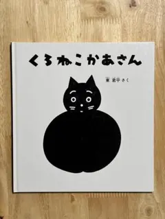くろねこかあさん　東 君平 作 絵本 福音館書店のサムネイル