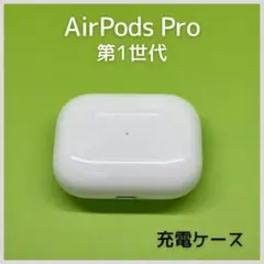 【純正】 AirPods Pro第1世代 充電ケース 154