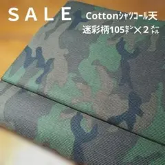 E421◇ｓａｌｅ◇Cottonシャツコール天迷彩柄２㍍