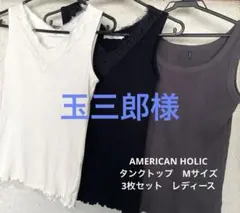 アメリカンホリック AMERICAN HOLIC タンクトップ　3枚セット M