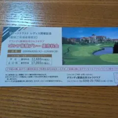 グランディ那須白河 ゴルフ体験プレー優待券のサムネイル