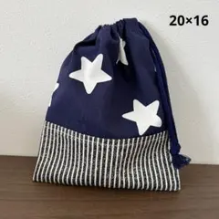 コップ袋 巾着袋 20×16 星柄 ストライプ シンプル 給食 学校