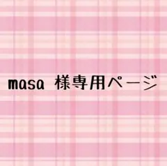 masa 様専用ページ