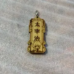 ★ 太宰治 木札 チャーム