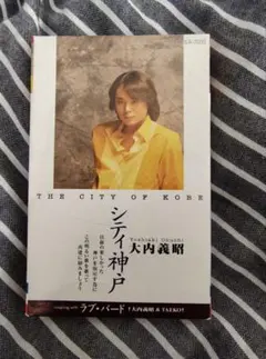 大内義昭 シティ神戸 8ミリ CD - メルカリ