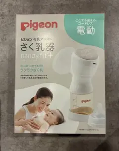 ピジョン　母乳アシスト　電動搾乳機　handy fit+ さく乳器