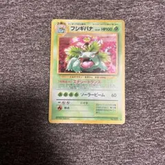 ポケモンカード 旧裏 フシギバナ とりかえっこプリーズ