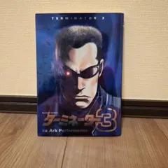 2025年最新】ターミネーター3 漫画の人気アイテム - メルカリ