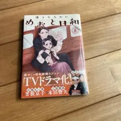 波うららかに、めおと日和(8)