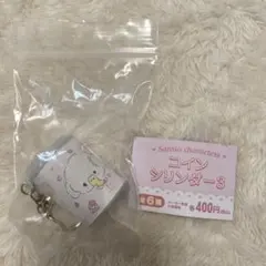 サンリオキャラクターズ コインシリンダー3 こぎみゅん