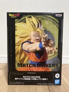 ドラゴンボールZ MATCH MAKERS 超サイヤ人3孫悟空