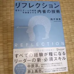 リフレクション 自分とチームの成長を加速させる内省の技術