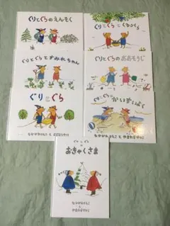 週末セール☆　ぐりとぐら　絵本　7冊セット