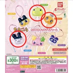 たまごっち　カラフルキャンディチャーム　みみっち　くちぱっち　めめっち