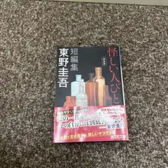 怪しい人びと 新装版
