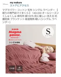 マイマクラ マグマコットンブランケットSマグマパワー綿100%