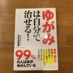 「ゆがみ」は自分で治せる!