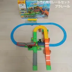 トミカ踏切レールセット　プラレール　トミカ　タカラトミー　３連車両付き