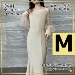 マーメイド ロングドレス Mサイズ ベージュ 結婚式二次会お呼ばれ シースルー