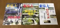 東京人 2023年 4月号 8月号 11月号 3冊セット 雑誌
