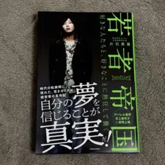 若者帝国 好きな人たちと、好きなことに熱狂して働く ゆとり